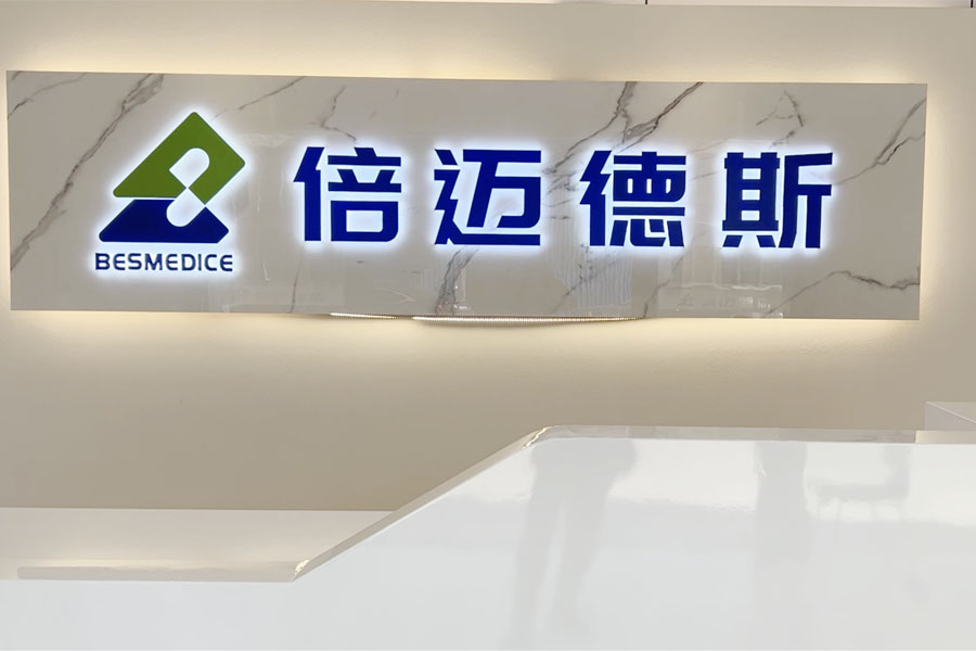 倍邁德斯醫療科技 倍邁德斯醫療科技